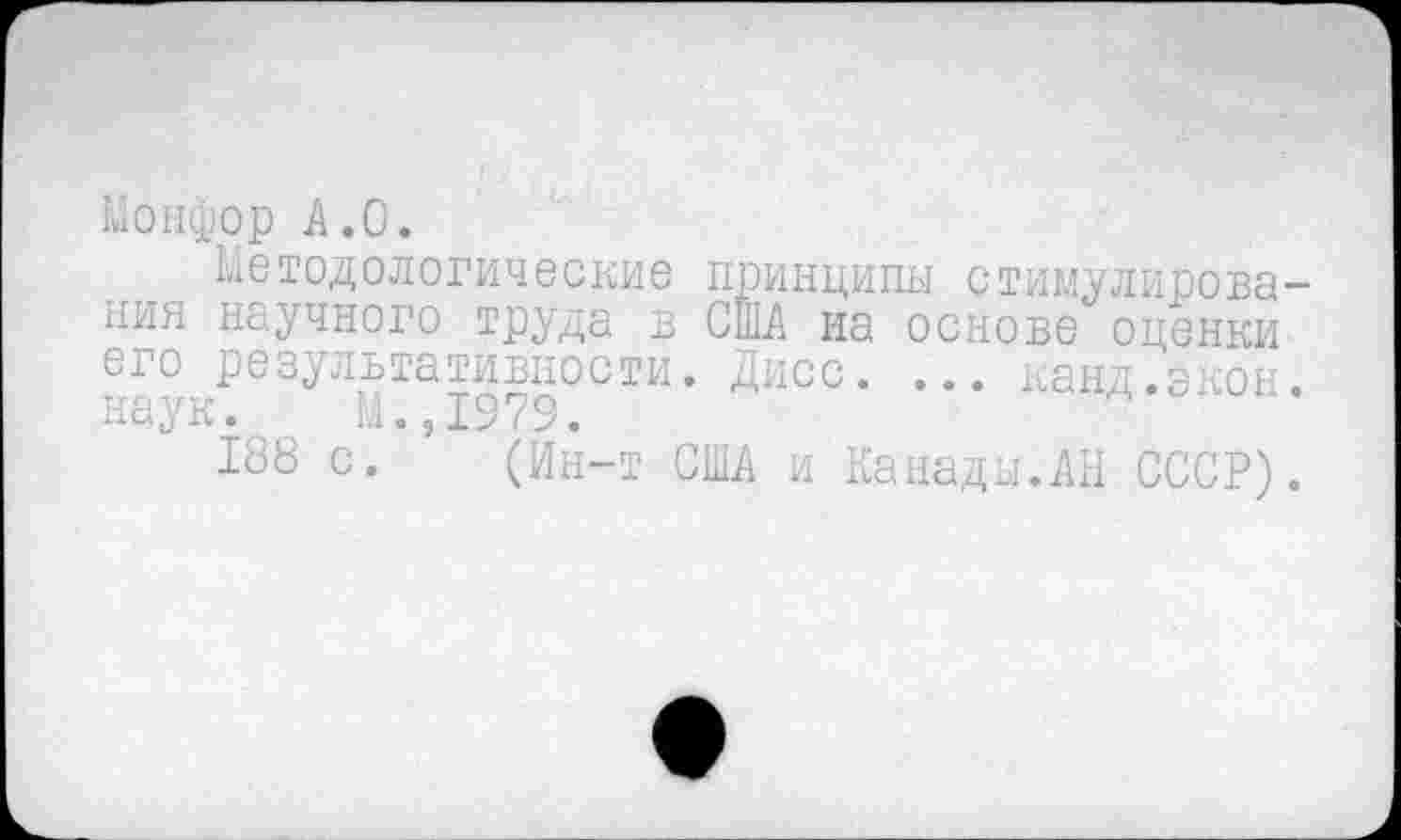 ﻿Монфор А.О.
Методологические принципы стимулирования научного труда в США на основе оценки его результативности. Дисс. ... канд.экон. наук. М.,1979.
188 с. (Ин-т США и Канады.АН СССР).